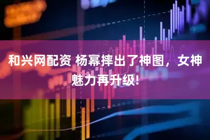 和兴网配资 杨幂摔出了神图，女神魅力再升级!