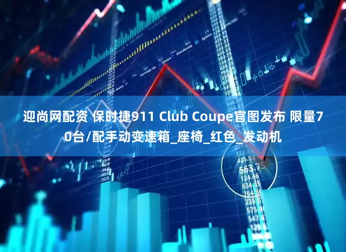 迎尚网配资 保时捷911 Club Coupe官图发布 限量70台/配手动变速箱_座椅_红色_发动机