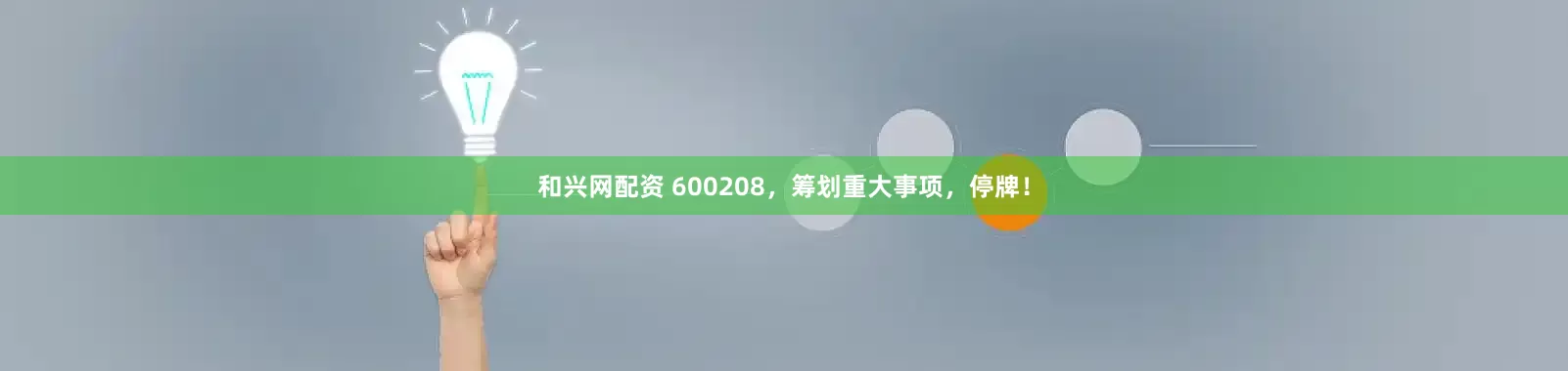和兴网配资 600208，筹划重大事项，停牌！