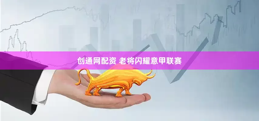 创通网配资 老将闪耀意甲联赛